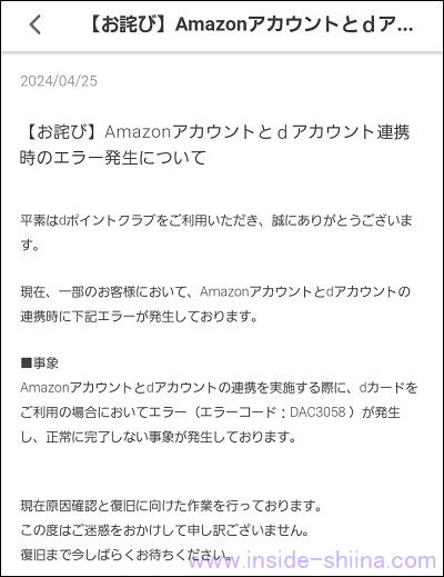 参考:dポイントとAmazonアカウントを連携できない!DAC3058エラーが発生する!