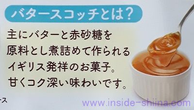 ブルボンのバタースコッチサンドのバタースコッチソースとは