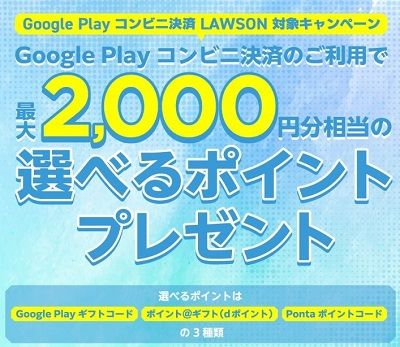 5/10まで！ローソンでGoogle Playコンビニ決済すると最大2000円分の選べるポイントが貰える！