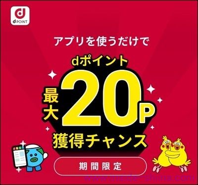 SmartNews for docomo（旧マイマガジン）でdポイントが最大20ポイント貯まる！