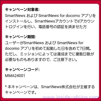 SmartNews for docomoのdポイントが貯まるミッションの条件は！