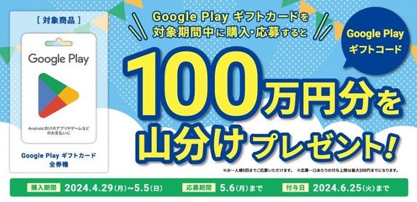 5/5まで！ミニストップでGoogle Playギフトカード購入&応募で100万円分山分け！