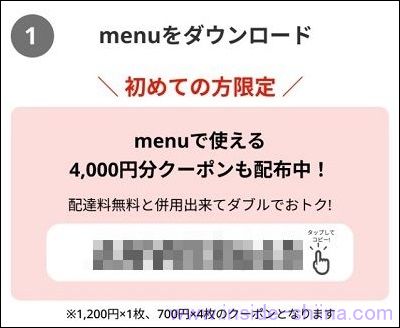 auスマプレ会員はデリバリーサービス(menu)の4000円クーポンが貰える