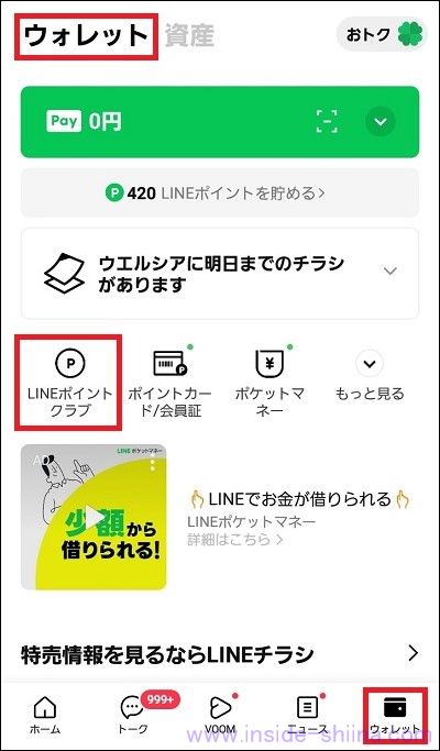 LINEポイントからPayPayポイントへの交換方法１