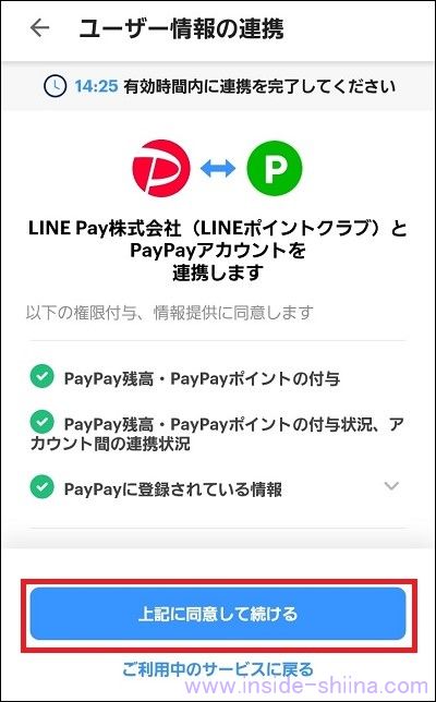 LINEポイントからPayPayポイントへの交換方法５