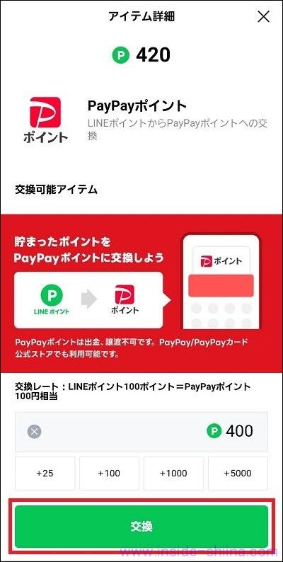 LINEポイントからPayPayポイントへの交換方法６