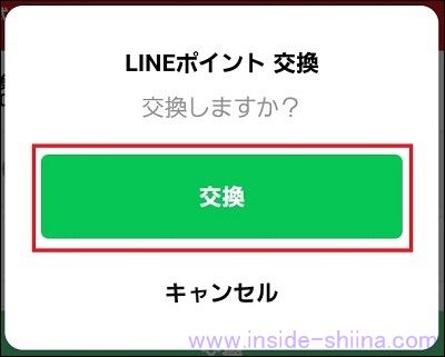 LINEポイントからPayPayポイントへの交換方法７