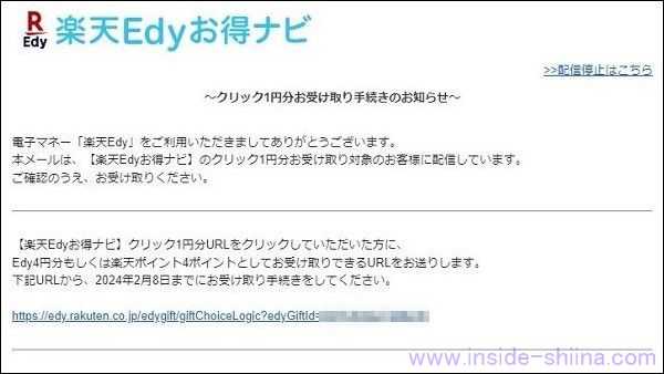 楽天Edyお得ナビはクリックした後、別途受け取りが必要！
