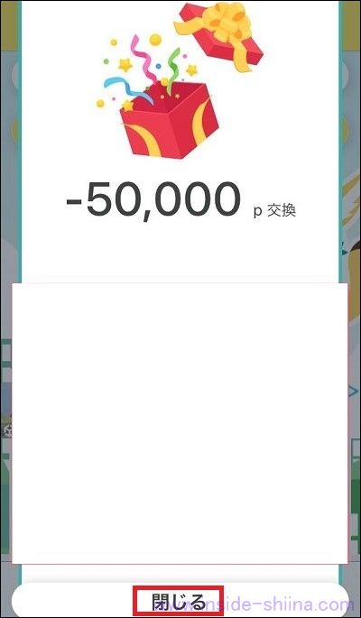 シェアフルのポイントをなんでもギフトに交換する6