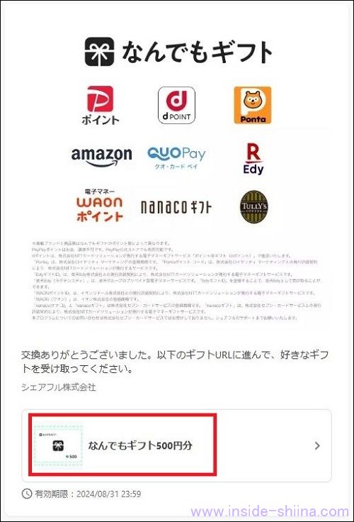 なんでもギフトをPontaポイントに交換する1