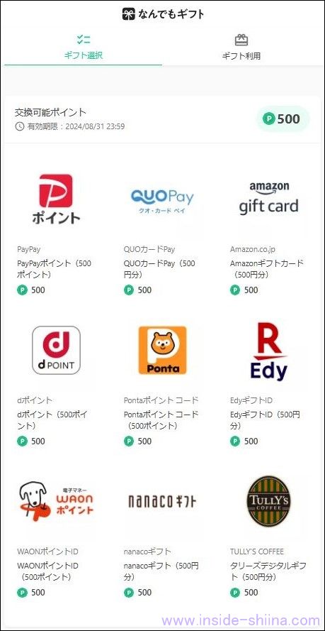 なんでもギフトをPontaポイントに交換する3
