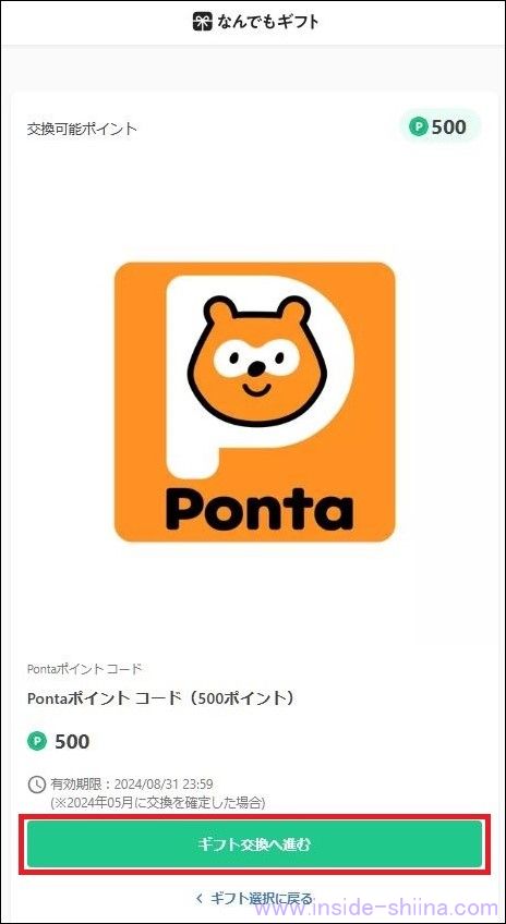 なんでもギフトをPontaポイントに交換する4