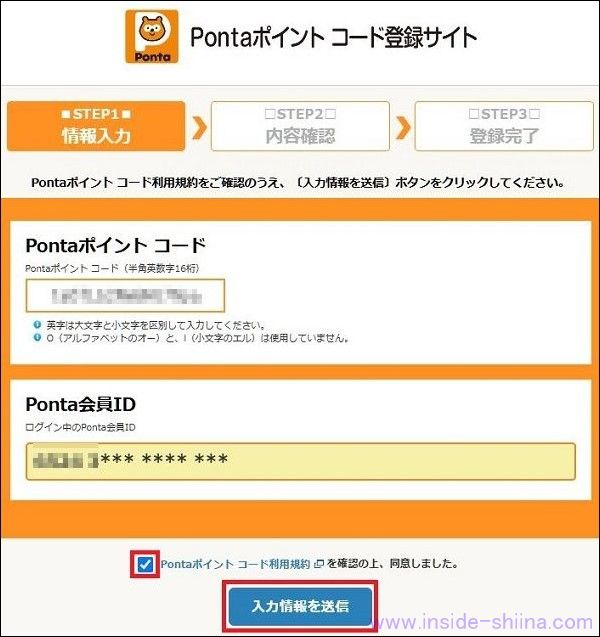 交換したPontaポイントを受け取る2