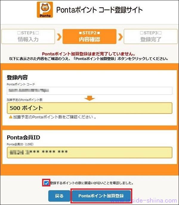 交換したPontaポイントを受け取る3