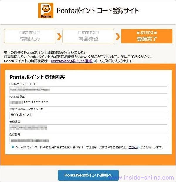 交換したPontaポイントを受け取る4