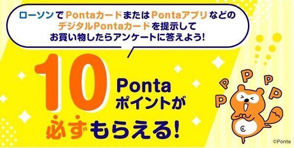 ローソンで買い物後にアンケートに回答すると10Pontaポイントが貰える!【ローソン店舗アンケート】
