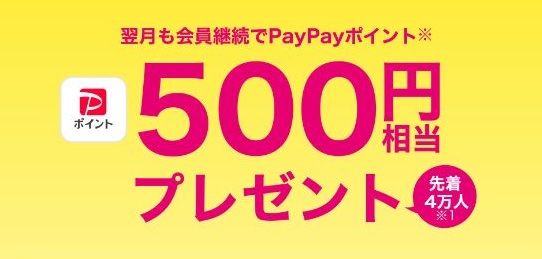 先着4万人！LYPプレミアムを翌月も会員継続でPayPayポイント500円分が貰えるかも！
