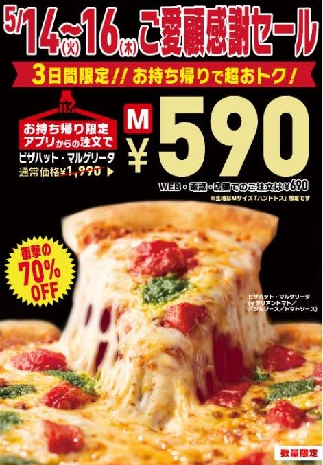 5/16まで！ピザハットのマルゲリータ1990円が590円で買える！