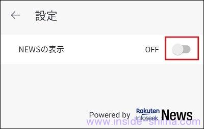 【楽天ハンド】Rakuten Hand でニュースを消す！非表示にする設定４