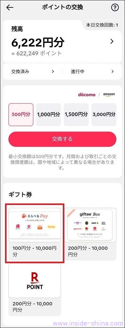 TikTok Lite のポイントの交換方法２
