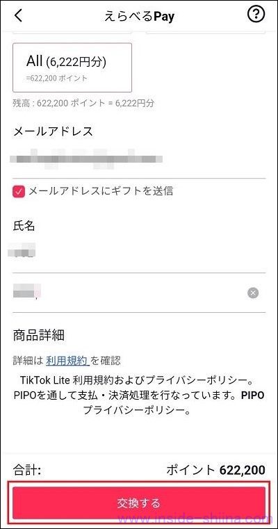TikTok Lite のポイントの交換方法３