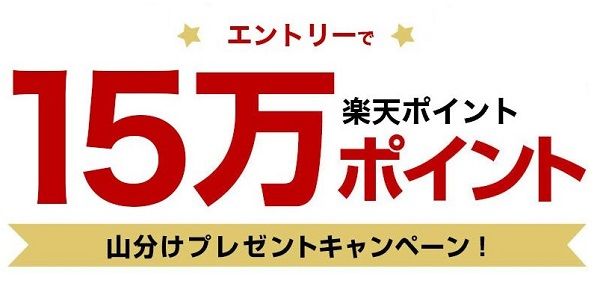 8/31まで！エントリーするだけで、楽天ポイント15万ポイント山分け！
