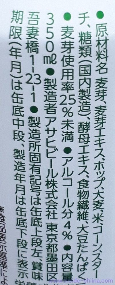 アサヒ スタイルフリーの原材料、成分は！