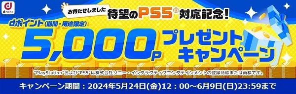 6/9まで！PS5 or PS4でdアニメストアを観るとdポイントが5000ポイント当たるかも！
