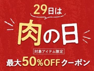 毎月29日前後は肉の日！楽天市場で最大50%オフクーポン配布中！