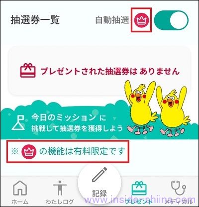 dヘルスケアの自動抽選は有料機能になった