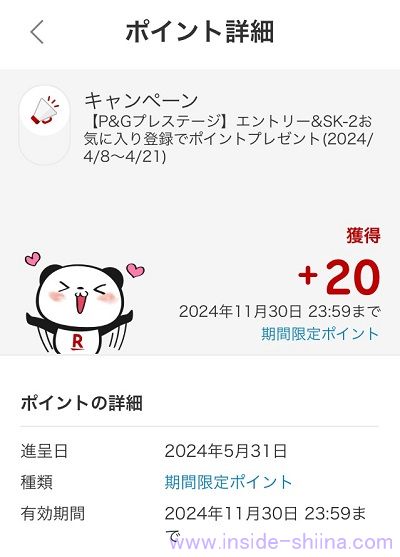 SK-Ⅱ楽天市場店公式店でお気に入り登録するだけで20ポイント貰えた！