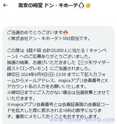 6/5まで！ドン・キホーテのXで三ツ矢サイダー超ストロングレモン等が当たるかも！