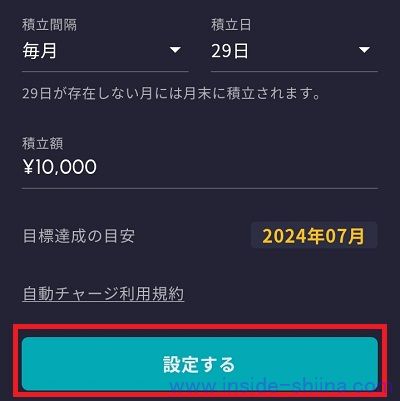 目標金額は余裕を持って設定しないと自動積立設定ができない２