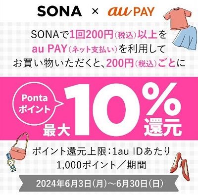 6/30まで！SONA（ソニョナラ）でau PAYを利用すると最大10%還元！