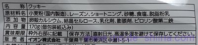 トップバリュのレーズンクッキーの原材料（成分）は！