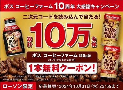 10/31まで！ボス コーヒーファームの無料クーポンが当たるかも！