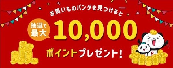 楽天市場でお買いものパンダを見つけると1万ポイント当たるかも！