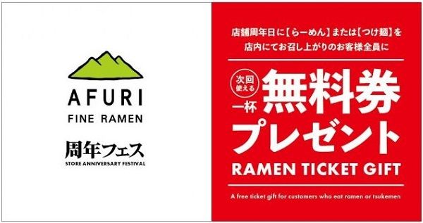 AFURIでらーめん・つけ麺を食べると次回使える一杯無料券が貰える！