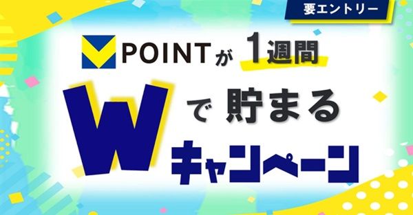 ファミマTカードでVポイントが2倍貯まる！
