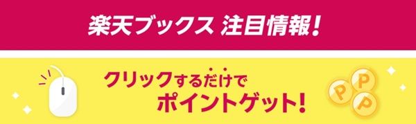 楽天ブックスのクリックするだけでポイントゲット!