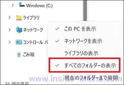 Windows 11 すべてのフォルダーを表示 ナビゲーションウィンドウ