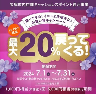 7/31まで！宝塚市でau PAY、d払い、PayPayが最大20%還元！