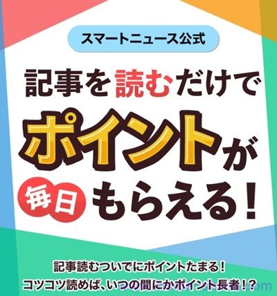 スマートニュースで記事を読むとdポイントが貯まる!