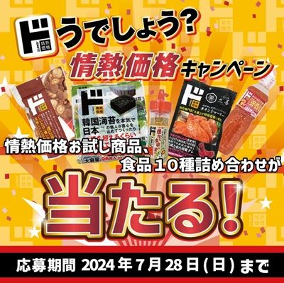 7/28まで！majicaアプリから応募で情熱価格お試し商品 食品10種詰め合わせが当たるかも！