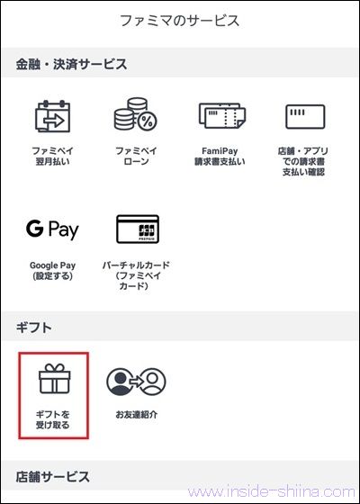 ファミペイの紹介コード(ギフトコード)の入力方法