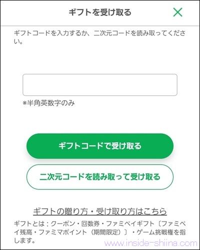 ファミペイの紹介コード(ギフトコード)の入力方法2
