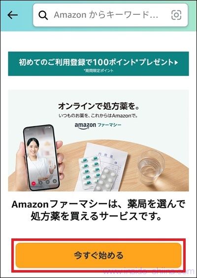 Amazonファーマシーのプロフィールの新規登録方法1