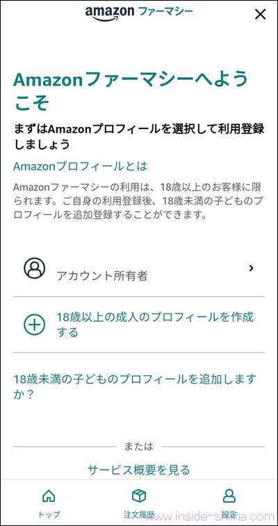 Amazonファーマシーのプロフィールの新規登録方法2