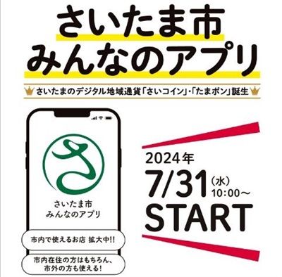 さいたま市みんなのアプリとは