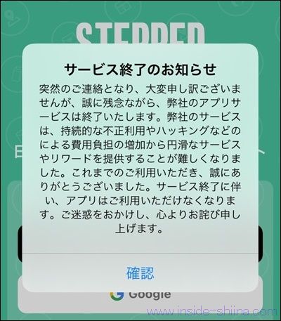 ステッパー アプリが突然サービス終了!
